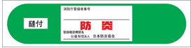 防災ラベル